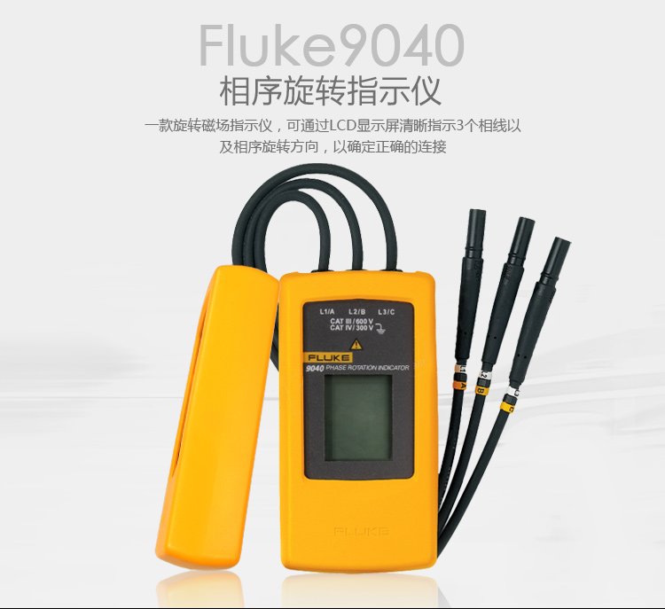 福禄克FLUKE F9040 相序旋转指示仪 小巧便捷相序表-6.jpg