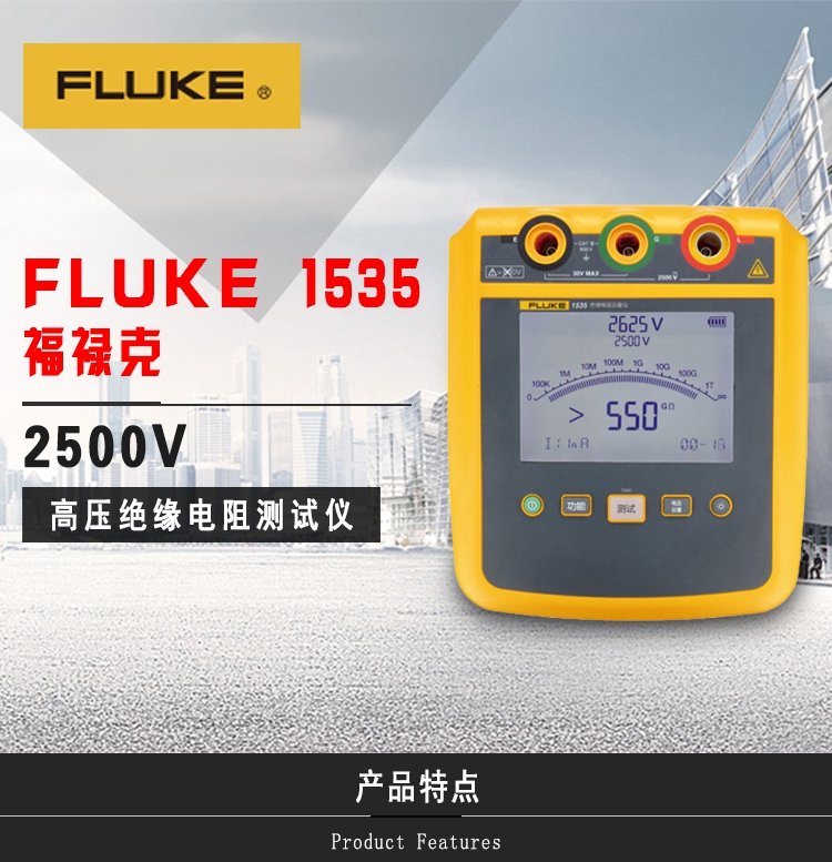 福禄克 FLUKE F1535 高压绝缘电阻测试仪数字兆欧表 电子摇表数显检测-7.jpg